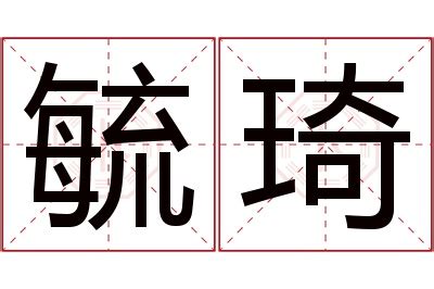 琦名字意思|琦字起名寓意、琦字五行和姓名学含义